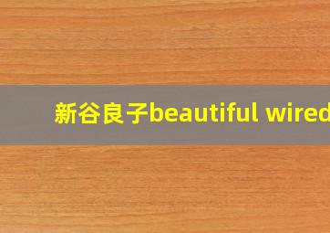 新谷良子beautiful wired